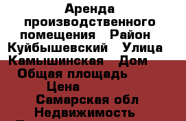 Аренда производственного помещения › Район ­ Куйбышевский › Улица ­ Камышинская › Дом ­ 17 › Общая площадь ­ 1 100 › Цена ­ 160 000 - Самарская обл. Недвижимость » Помещения аренда   . Самарская обл.